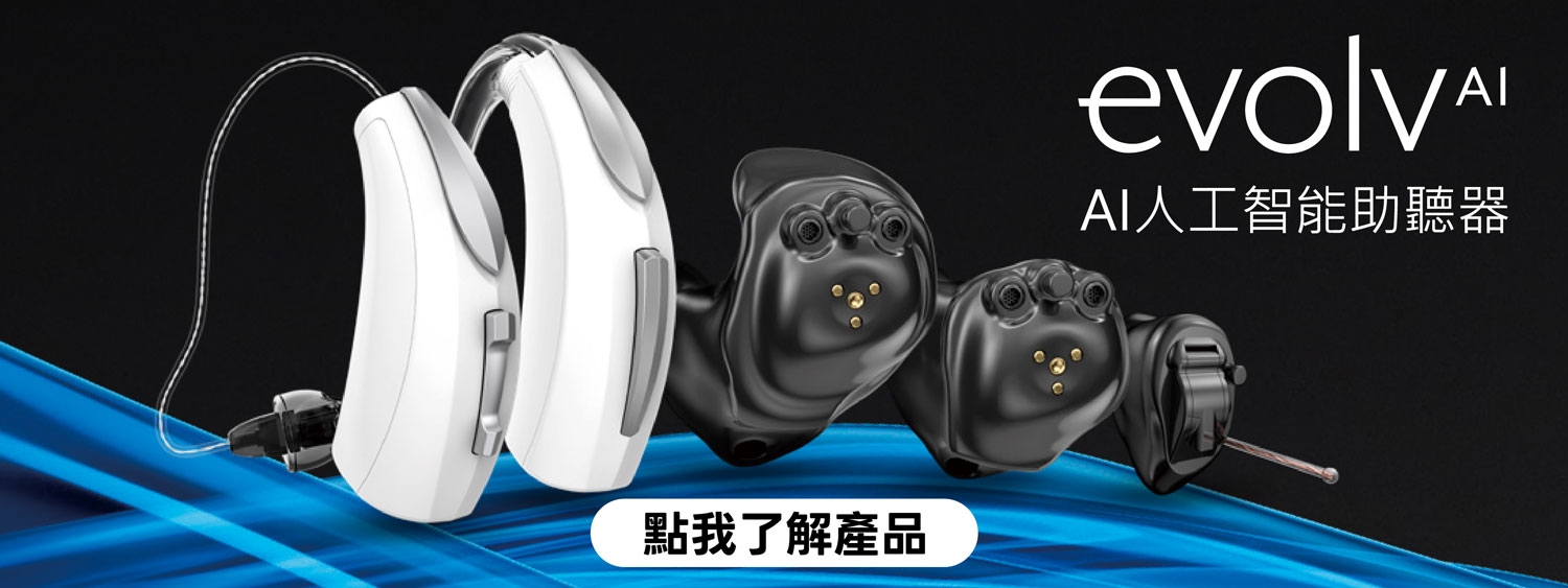 evolv AI人工智能助聽器
