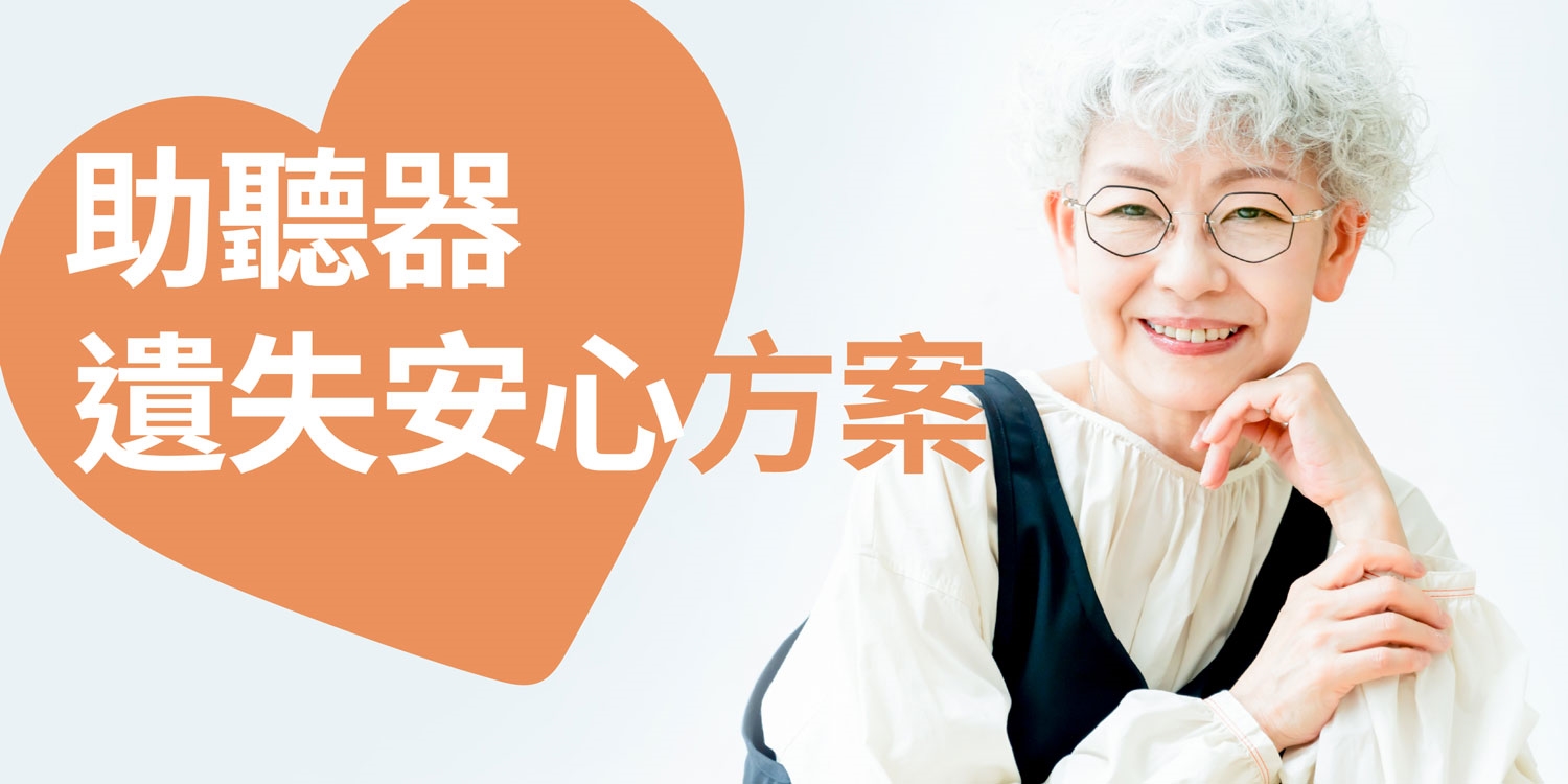 博士助聽器遺失安心方案