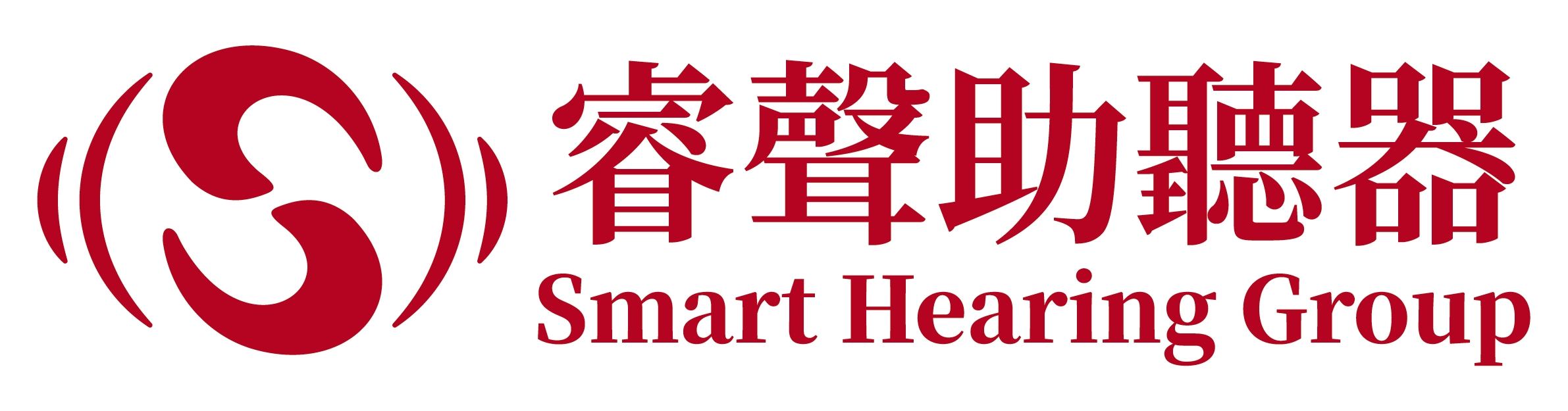 睿聲助聽器 Smart Hearing